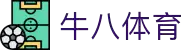 ⽜⼋体育 - 与球迷合为⼀体